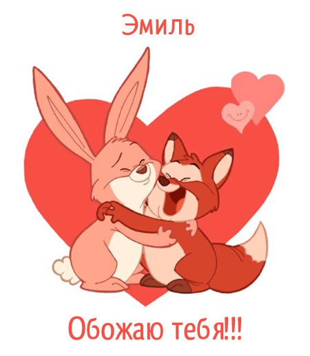 Яркие и красочные именные открытки для Эмиля                