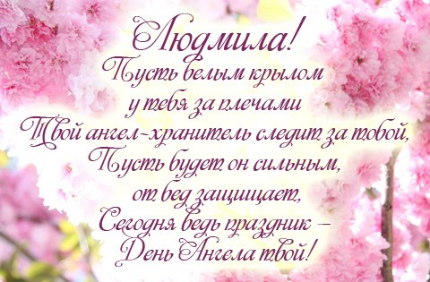 Именные открытки с поздравлениями на день рождения для Людмилы 