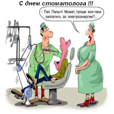 Картинки на международный день стоматолога с поздравлениями