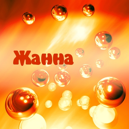 Красивые именные открытки с пожеланиями и поздравлениями для Жанны 