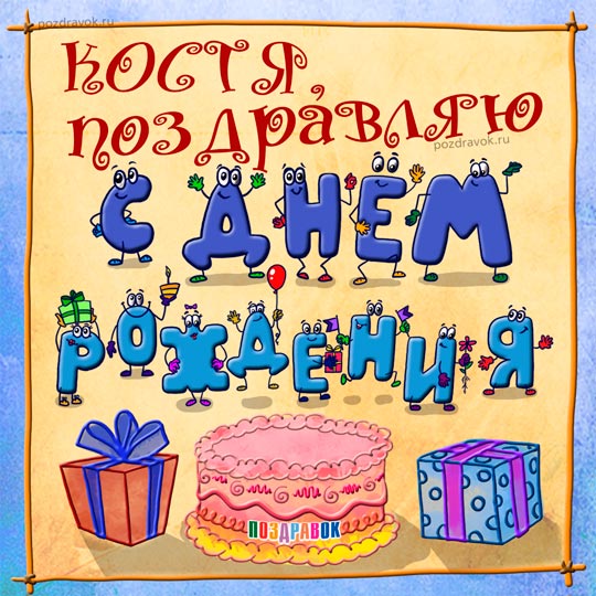 Красочные и интересные именные открытки для Константина       