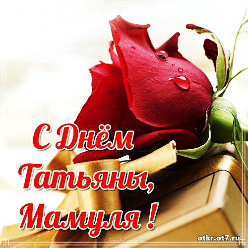 Открытки на Татьянин день с поздравлениями