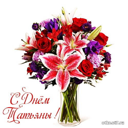Открытки на Татьянин день с поздравлениями