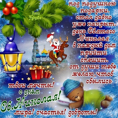 Открытки с теплыми поздравлениями и пожеланиями на День Святого Николая 