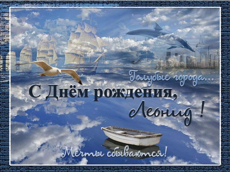 Яркие и красочные именные открытки для Леонида                   