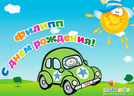 Яркие и красочные именные открытки для Филиппа              