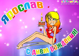 Яркие и красочные именные открытки для Ярослава                 