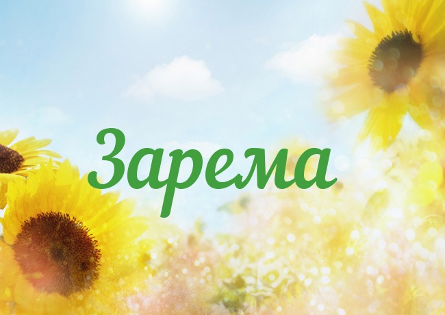 Яркие именные открытки с поздравлениями и пожеланиями для Заремы 