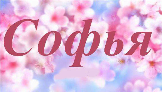 Именные открытки с поздравлениями и пожеланиями для Софьи    