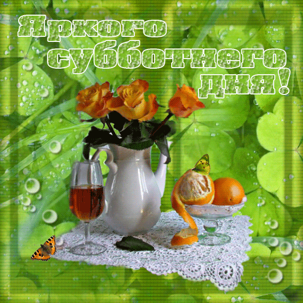 Яркие и красивые открытки с пожеланиями  отличной субботы   