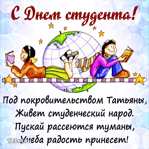 Открытки на день студента с сайта 123ot.ru Межденародный день студента отмеча...