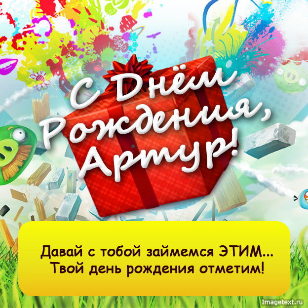 Именные открытки на праздники и каждый день для Артура             