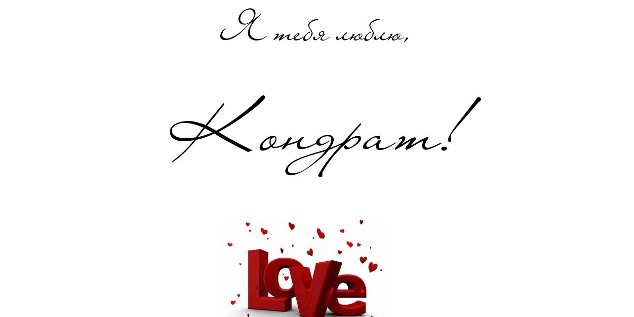 Яркие и красочные открытки с именем Кондрат на разные праздники 