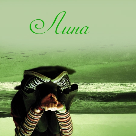 Яркие именные открытки с пожеланиями и поздравлениями для Лины 