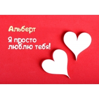 Именные открытки на праздники и каждый день для Альберта    