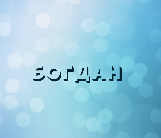 Именные открытки на праздники и каждый день для Богдана           