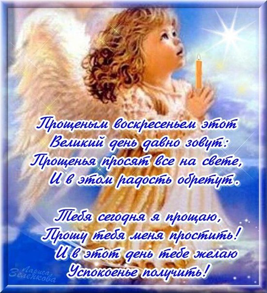 Красивые и яркие открытки на прощеное воскресенье. Прощеное воскресенье 