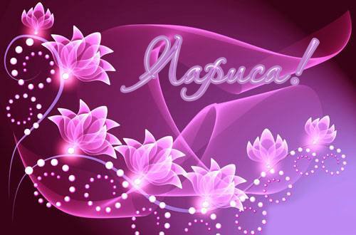 Красивые именные открытки на день рождения для Ларисы        