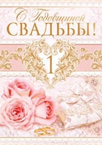 Открытки для молодой семьи на ситцевую свадьбу. Годовщина бракосочетания 