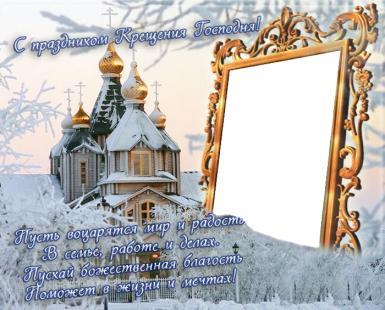 Открытки и поздравления на Крещение Господне                   