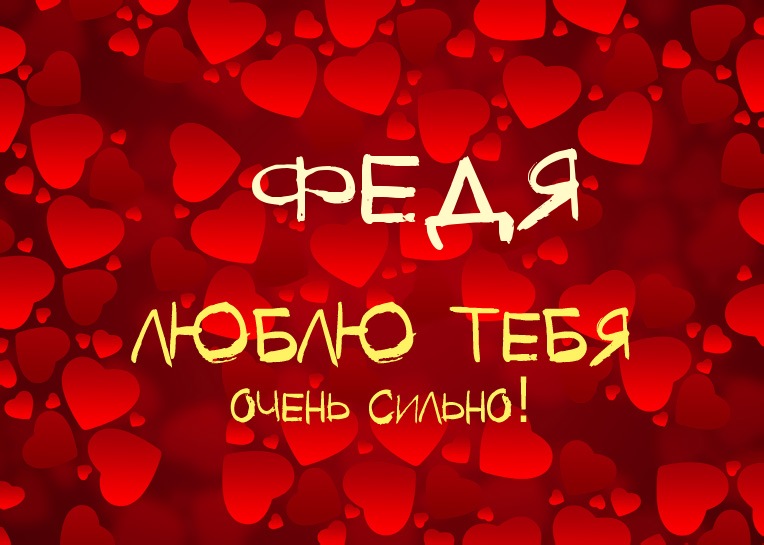 Яркие и красочные именные открытки для Федора                 