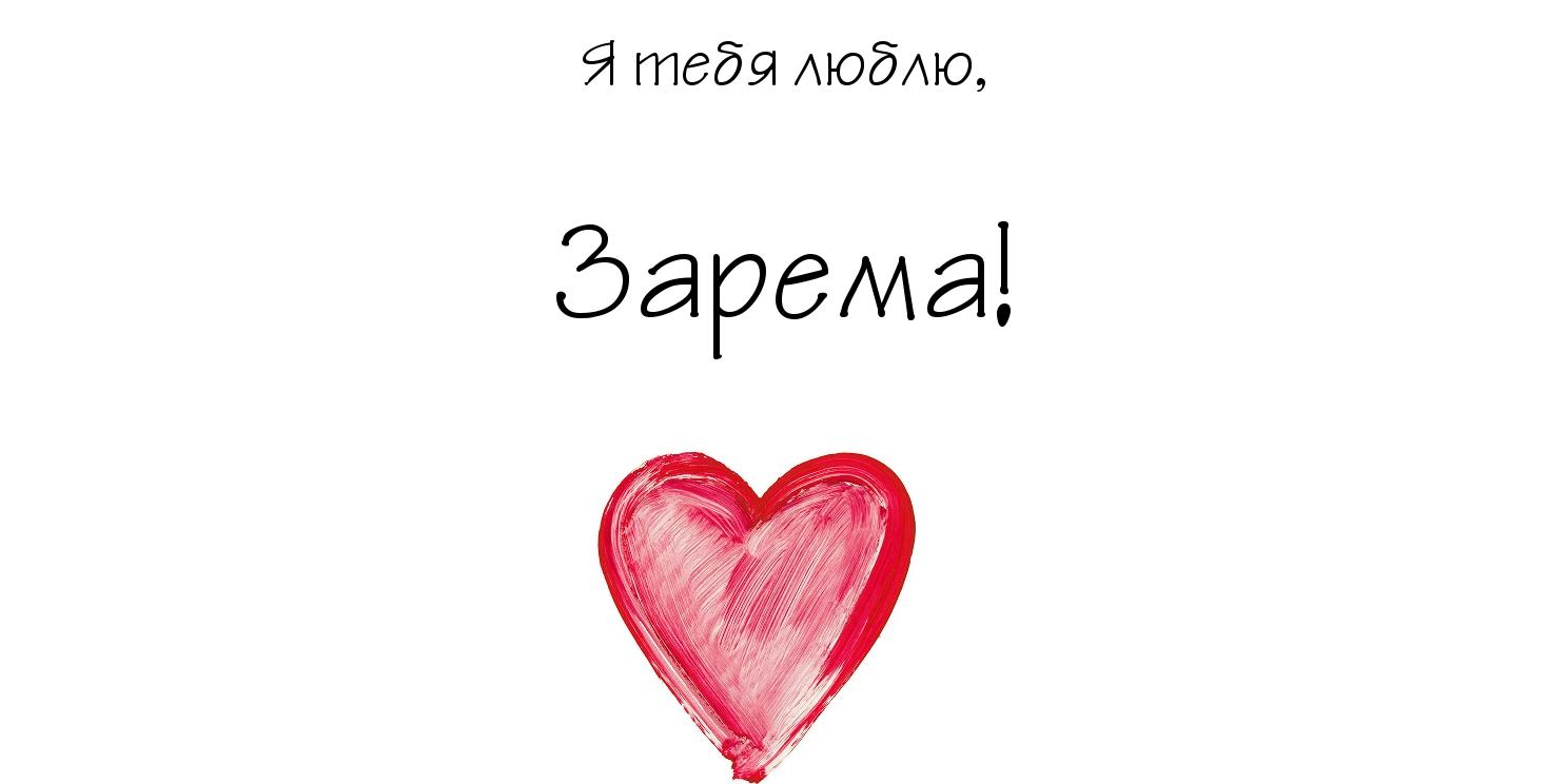 Яркие именные открытки с поздравлениями и пожеланиями для Заремы 