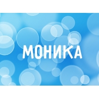 Именные открытки с поздравлениями на праздники для Моники   