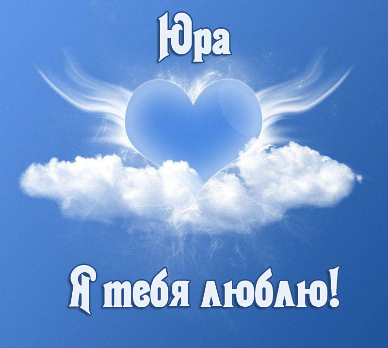Яркие и красочные именные открытки для Юрия                 