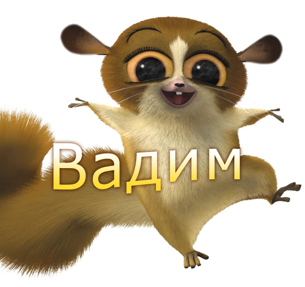 Именные открытки на праздники и каждый день для Вадима           