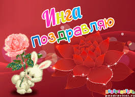 Именные открытки с пожеланиями и поздравлениями на день рождения для Инги 