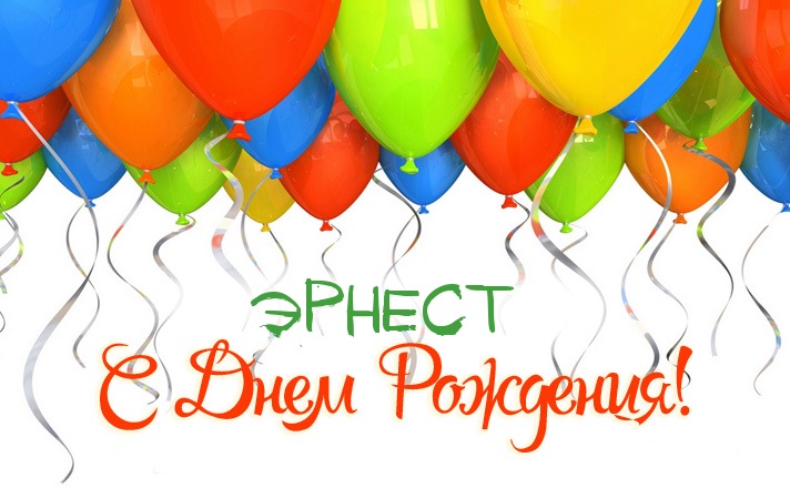 Яркие и красочные именные открытки для Эрнеста              