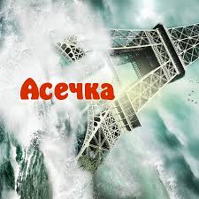 Именные открытки с поздравлениями и пожеланиями для  Аси     