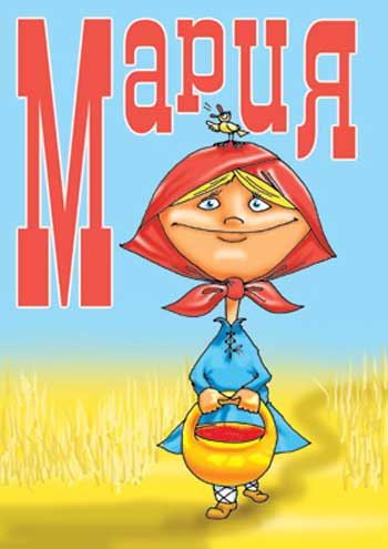 Красивые именные открытки с поздравлениями и пожеланиями для Марии 