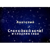 Именные открытки с поздравлениями и пожеланиями для Анатолия 