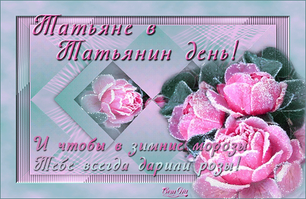 Красивые открытки на День Татьяны. С Днем Ангела, Татьяна     