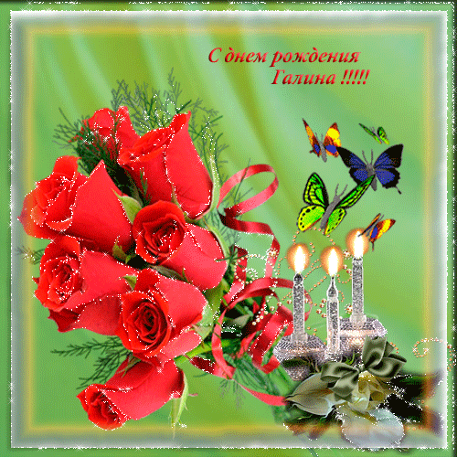 Красивые открытки с поздравлениями на разные праздники для Галины 