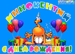 Красочные и яркие именные открытки для Иннокентия             