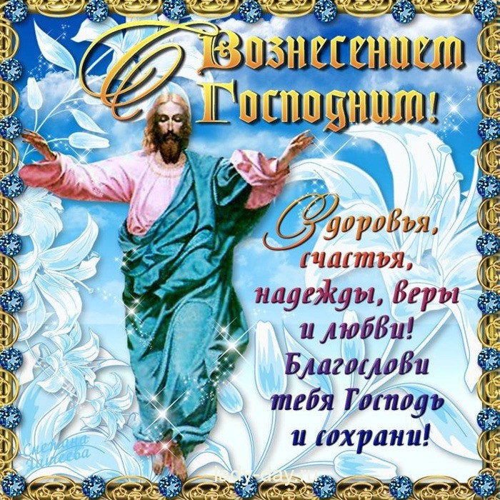 Открытки и поздравления на вознесение Господне                 