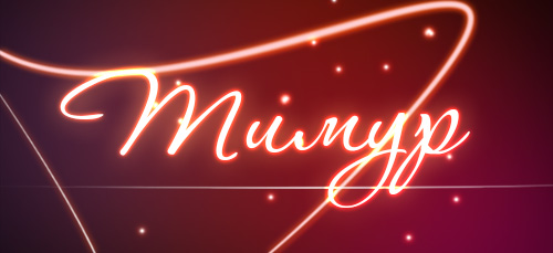 Яркие и красочные именные открытки для Тимура               