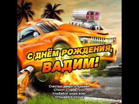 Именные открытки на праздники и каждый день для Вадима           