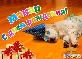 Яркие и интересные именные открытки на разные праздники для Макара 