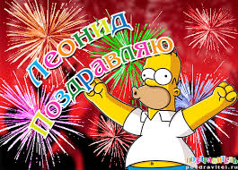 Яркие и красочные именные открытки для Леонида                   