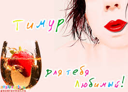 Яркие и красочные именные открытки для Тимура               