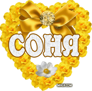 Именные открытки с поздравлениями и пожеланиями для Софии   