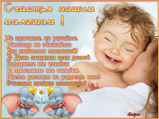 Открытки с поздравлениями и пожеланиями на день защиты детей. 