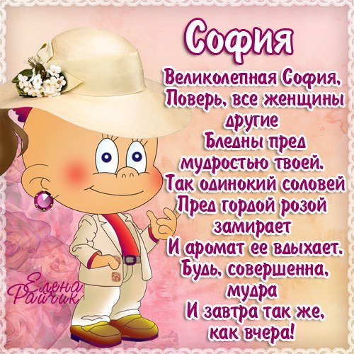 Именные открытки с поздравлениями и пожеланиями для Софии   