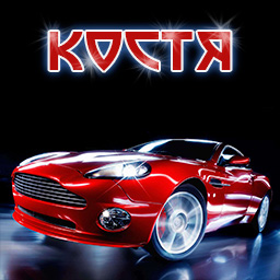 Красочные и интересные именные открытки для Константина       