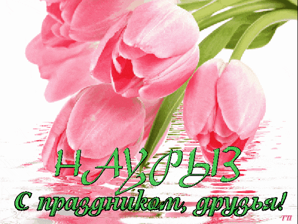 Наурыз кутты больсын