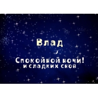 Именные открытки на праздники и каждый день для Владислава           