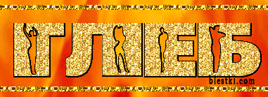 Именные открытки на праздники и каждый день для Глеба          